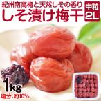 ふるさと納税 御坊市 しそ漬け梅干し 1kg(紀州南高梅)中粒 2L 和歌山県産