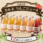 ふるさと納税 青森市 カルネ りんごジュース 12本セット