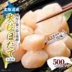 ふるさと納税 八雲町 【緊急支援品】 Lサイズ ほたて 12粒前後 約500g 玉冷 貝柱 刺身用