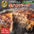 ふるさと納税 八雲町 【牛肉100%】 牛の旨み抜群! お肉屋さんの生ハンバーグ 140g×15個 計2.1kg