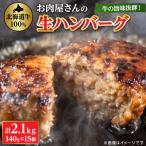 ショッピングふるさと納税 ハンバーグ ふるさと納税 八雲町 八雲ハンバーグセット140g×15個(2.1kg)