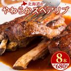 ふるさと納税 八雲町 北海道産 やわらかスペアリブ8本、特製ジンジャーソースの詰め合わせ