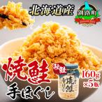 ふるさと納税 鮭 釧路町 【北海道産】秋鮭を使用した鮭フレーク(焼鮭の手ほぐし)160g×5瓶