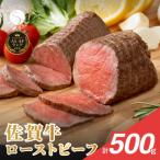 ふるさと納税 有田町 佐賀牛ローストビーフ 500g
