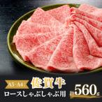 佐賀牛ロースしゃぶしゃぶ 560g