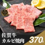 佐賀牛カルビ 370g