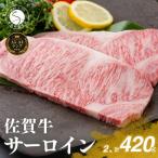 佐賀牛サーロインステーキ 420g