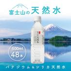 ショッピングミネラルウォーター 500ml 送料無料 48本 ふるさと納税 富士河口湖町 富士山の天然水 500ml×48本