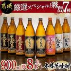 厳選スペシャル 霧島7種 900ml瓶×8本セット