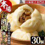 ふるさと納税 門川町 【餃子専門店 口福】手作り肉まん 10個×3