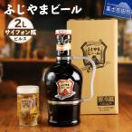 ふるさと納税 富士吉田市 地ビール(クラフトビール)ピルス2Lサイフォン瓶 富士山麓生まれの誇り「ふじやまビール」 生ビール