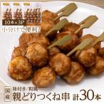 ふるさと納税 板野町 国産親どりつくね串(和風) 27g×10本×3P