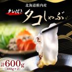 ふるさと納税 稚内市 稚内産タレ付きタコしゃぶ(300g×2)