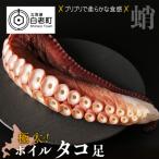 ふるさと納税 白老町 極太!ボイルタコ足(約1.8kg)