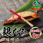 ふるさと納税 釧路町 【12/28まで年内発送】銀だら味噌漬け　3切×3個セット