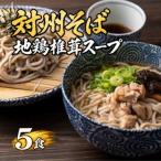 対州そばと地鶏スープのセット 5食分