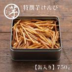 ふるさと納税 日高村 缶入り特撰芋けんぴ 芋屋金次郎 昔ながらのうまさをたっぷり芋ケンピ 高知