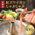 ふるさと納税 稚内市 【高級品】紅ズワイガニしゃぶしゃぶ500g