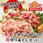 ふるさと納税 小坂町 桃豚のモモしゃぶしゃぶ1kgと肩切り落とし1kgセット