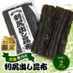 天然稚内産利尻出し昆布 120g×2パック