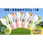 深蒸し煎茶詰合せ 2 70g×5袋