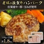 ショッピングふるさと納税 ハンバーグ ふるさと納税 江北町 【創業75年】老舗の佐賀牛ハンバーグ150g×12個【合計1.8kg】