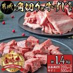 宮崎牛角切りと牛すじセット 計1.4kg