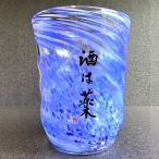 粋グラス 酒は薬 ブルー 1個