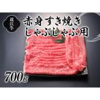 ふるさと納税 湖南市 近江牛 赤身すき焼きしゃぶしゃぶ用700g