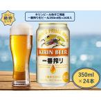 ふるさと納税 取手市 キリンビール取手工場産 一番搾り生ビール缶 350ml×24本