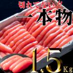 ふるさと納税 古平町 家庭用たらこ一本物 1.5kg