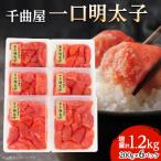 ふるさと納税 大野城市 千曲屋 一口明太子増量1.2kg〔200g×6P〕お裾分けにも!