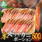 ふるさと納税 弟子屈町 ズワイガニむき身 ポーション 約500g 生食可 約3〜4人前 北海道 弟子屈町 3210