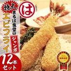 まるは食堂のジャンボエビフライ12本セット