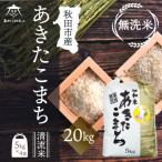 秋田市 ふるさと納税 【秋田市雄和産】あきたこまち清流米(無
