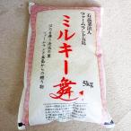 もっちもちのミルキー舞 5kg