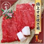 ふるさと納税 宇陀市 宇陀市名産品 認定 宇陀牛 黒毛和牛 特上すき焼き 赤身 約1000g 鉄板で焼きしゃぶにオススメ