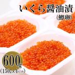 ふるさと納税 留萌市 鱒いくら醤油漬け 600g(150g×4P入) 小分けタイプ