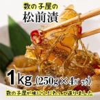 ショッピングふるさと納税 ふるさと納税 留萌市 数の子屋こだわりの松前漬け 1kg(250g×4袋)　