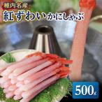 ふるさと納税 稚内市 稚内名産 紅ずわいかにしゃぶ500g