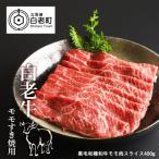 ふるさと納税 白老町 白老牛ももすき焼き用 400g