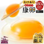 ふるさと納税 えびの市 【さとふる限定】わけありたまご「康卵」Mサイズ(180個)