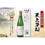 中勇酒造店厳選 天上夢幻 大吟醸山田錦 720ml