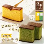 プリプリ新鮮卵使用 しっとり老舗カステラ2本詰合せ