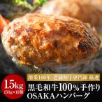 ショッピングふるさと納税 ハンバーグ ふるさと納税 松原市 【創業100年老舗食肉加工卸厳選】黒毛和牛100%手作りOSAKAハンバーグ150g×10