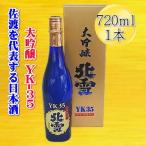 ふるさと納税 佐渡市 佐渡を代表する日本酒　北雪　大吟醸　YK35　720ml×1本
