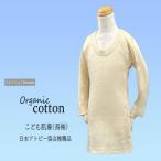 ふるさと納税 諫早市 オーガニックコットンこども肌着長袖(100cmサイズ)・日本アトピー協会推薦品