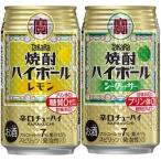 ふるさと納税 島原市 タカラ「焼酎ハイボール」＜レモン&シークヮーサー＞(24本入:各1箱)計2箱