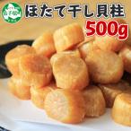 ふるさと納税 弟子屈町 帆立 干貝柱 500g ホタテ干し貝柱 北海道 弟子屈町 3370