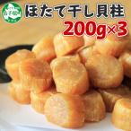 ふるさと納税 弟子屈町 帆立 干貝柱 200g×3個 ホタテ干し貝柱 北海道 弟子屈町 3345
